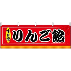 画像1: 横幕　61309　りんご飴 (1)