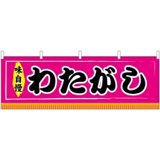 画像1: 横幕　61310　わたがし (1)