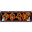 画像1: 横幕　61311　やきそば (1)
