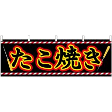 画像1: 横幕　61313　たこ焼き (1)
