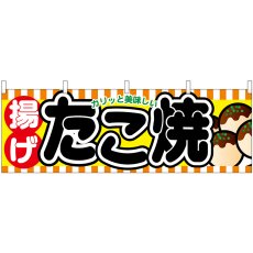 画像1: 横幕　61315　揚げたこ焼 (1)