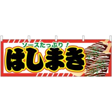 画像1: 横幕　61319　はしまき (1)