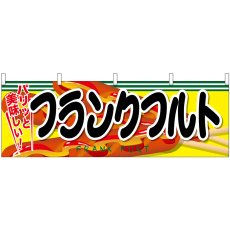 画像1: 横幕　61323　フランクフルト (1)