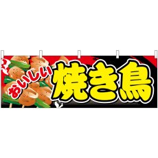 画像1: 横幕 61325 おいしい焼き鳥 (1)