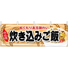 画像1: 横幕 61336 炊き込みご飯 (1)