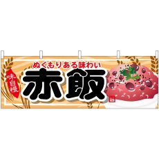 画像1: 横幕 61338 赤飯 (1)