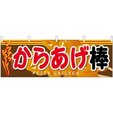 画像1: 横幕 61339 からあげ棒 (1)