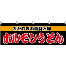 画像1: 横幕 61340 ホルモンうどん (1)
