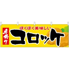 画像1: 横幕 61341 コロッケ (1)