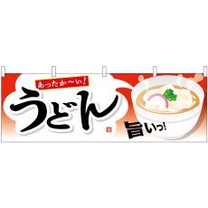 画像1: 横幕 61345 うどん (1)