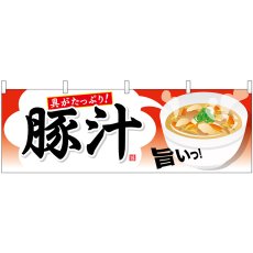 画像1: 横幕 61346 豚汁 (1)
