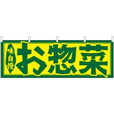 画像1: 横幕 61349 お惣菜 (1)