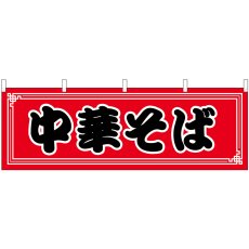 画像1: 横幕 61350 中華そば (1)