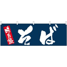 画像1: 横幕 61352 そば (1)