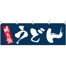 画像1: 横幕 61353 うどん (1)