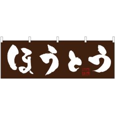 画像1: 横幕 61355 ほうとう (1)