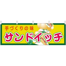 画像1: 横幕 61358 サンドイッチ (1)