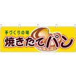 画像1: 横幕　61359　焼きたてパン (1)
