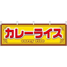 画像1: 横幕 61360 カレーライス (1)