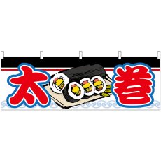 画像1: 横幕 61365 太巻 (1)