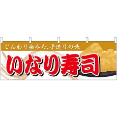 画像1: 横幕 61366 いなり寿司 (1)