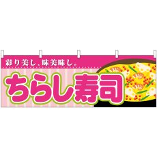 画像1: 横幕 61367 ちらし寿司 (1)