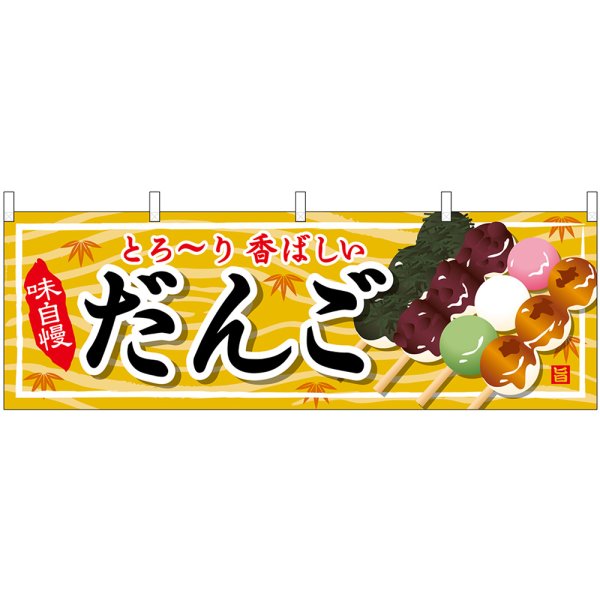 画像1: 横幕　61370　だんご (1)