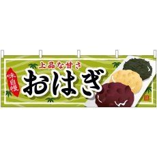 画像1: 横幕 61373 おはぎ (1)