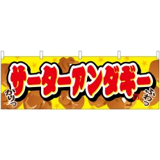 画像1: 横幕 61374 サーターアンダギー (1)