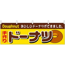 画像1: 横幕 61383 ドーナツ (1)
