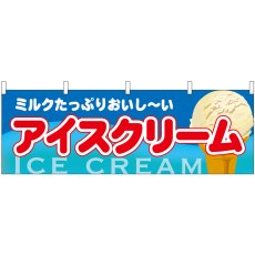 画像1: 横幕 61386 アイスクリーム (1)