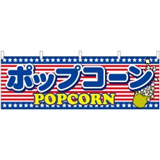 画像1: 横幕　61388　ポップコーン (1)