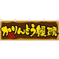 画像1: 横幕 61389 かりんとう饅頭 (1)