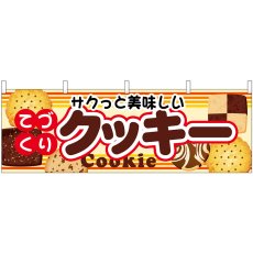 画像1: 横幕 61390 クッキー (1)