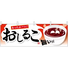 画像1: 横幕 61392 おしるこ (1)