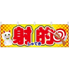 画像1: 横幕　61394　射的 (1)