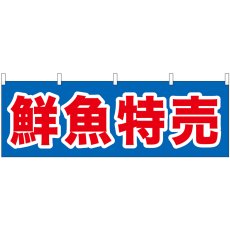 画像1: 横幕 61398 鮮魚特売 (1)