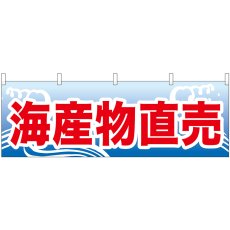 画像1: 横幕 61404 海産物直売 (1)