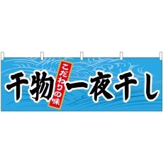 画像1: 横幕 61405 干物一夜干し (1)