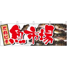 画像1: 横幕 61406 魚市場 (1)