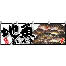画像1: 横幕 61409 地魚あります (1)