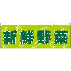 画像1: 横幕 61410 新鮮野菜 (1)