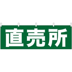 画像1: 横幕 61411 直売所 (1)