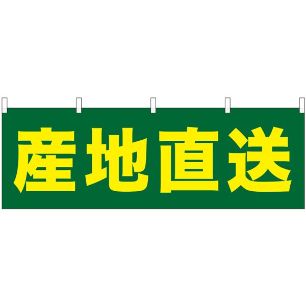 画像1: 横幕　61412　産地直送 (1)