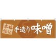 画像1: 横幕　61419　手造り味噌 (1)