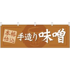 画像1: 横幕　61419　手造り味噌 (1)