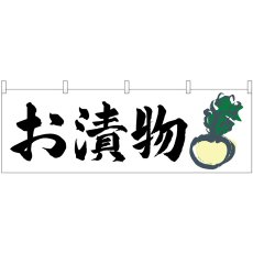 画像1: 横幕 61420 お漬物 (1)