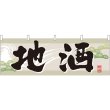 画像1: 横幕　61421　地酒 (1)