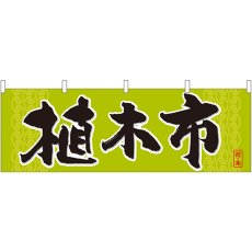 画像1: 横幕 61423 植木市 (1)