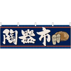 画像1: 横幕　61424　陶器市 (1)